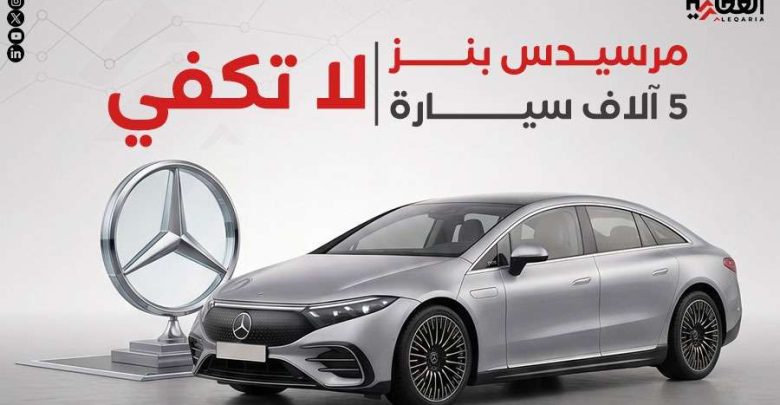 مرسيدس بنز.. 5 آلاف سيارة بمصر لا تكفي