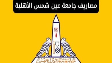 مصروفات جامعة عين شمس الأهلية 2027.. 125 ألف جنيه طب أسنان.. والبيطري 80 ألفا