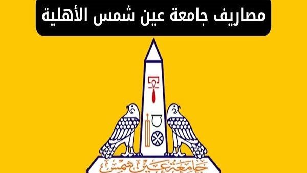 مصروفات جامعة عين شمس الأهلية 2027.. 125 ألف جنيه طب أسنان.. والبيطري 80 ألفا