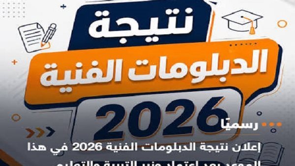 مفاجآت في النتيجة.. رابط نتيجة الدبلومات الفنية 2026 بالاسم ورقم الجلوس