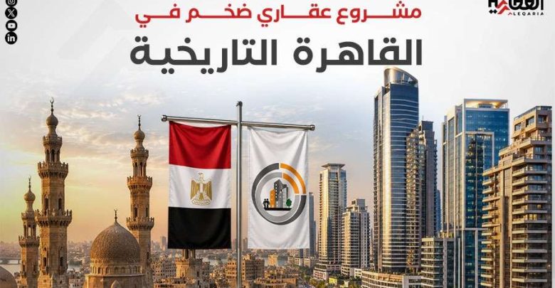 ملامح مشروع عقاري ضخم في القاهرة التاريخية