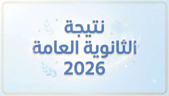 ملف إكسيل نتيجة الثانوية العامة 2026.. رابط رسمي شغال