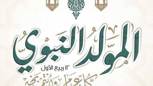 موعد إجازة المولد النبوي الشريف 2026.. تعرف على الإجازات الرسمية المتبقية في العام