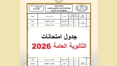 موعد انتهاء امتحانات الثانوية العامة 2026.. العد التنازلي بدأ رسميًا