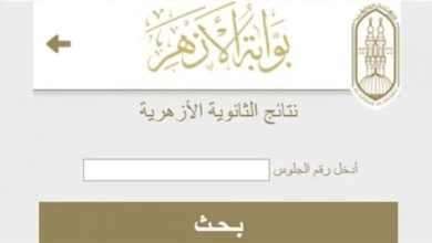 موعد فتح باب الطعون على نتائج الشهادة الثانوية الأزهرية الدور الأول