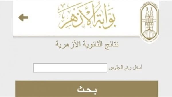 موعد فتح باب الطعون على نتائج الشهادة الثانوية الأزهرية الدور الأول