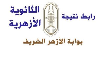 نتيجة الثانوية الأزهرية 2026 متاحة الآن.. استعلم برقم الجلوس.. مفاجآت نسب النجاح وقائمة الأوائل ورسائل خاصة من الإمام الأكبر
