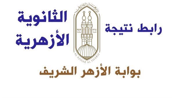 نتيجة الثانوية الأزهرية 2026 متاحة الآن.. استعلم برقم الجلوس.. مفاجآت نسب النجاح وقائمة الأوائل ورسائل خاصة من الإمام الأكبر