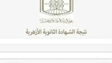 نتيجة الثانوية الأزهرية 2026.. موعد الإعلان الرسمي ورابط الاستعلام برقم الجلوس