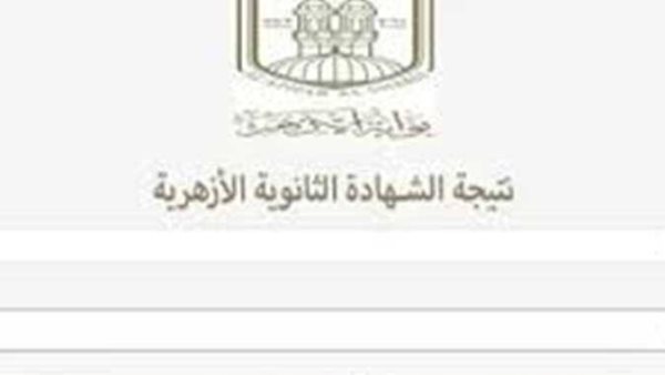 نتيجة الثانوية الأزهرية 2026.. موعد الإعلان الرسمي ورابط الاستعلام برقم الجلوس