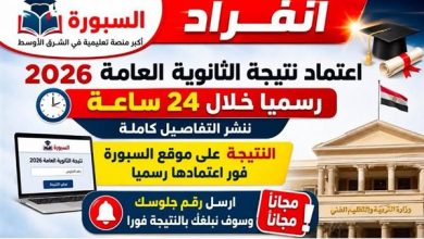 نتيجة الثانوية العامة 2026.. ارسل رقم جلوسك على السبورة تصلك النتيجة فور اعتمادها
