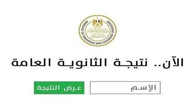 نتيجة الثانوية العامة 2026.. رابط الاستعلام برقم الجلوس وآخر المستجدات