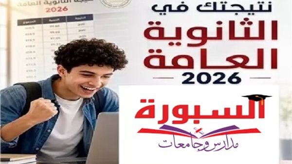 نتيجة الثانوية العامة 2026 على السبورة.. رابط مباشر بالاسم ورقم الجلوس