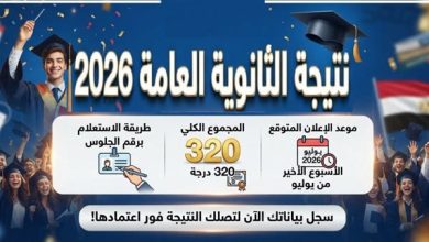 نتيجة الثانوية العامة 2026 فور إعلانها رسميًا.. رابط مباشر للاستعلام بالدرجات