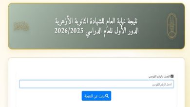 نتيجه الثانويه الازهريه 2026 بالاسم.. اعتماد النتيجة رسميًا وإعلان الأوائل ورابط الاستعلام الفوري