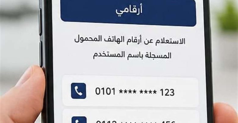 بيان عاجل من "نظيم الاتصالات" بشأن خدمة الاستعلام عن أرقام الهاتف المحمول المسجلة باسم المستخدم عبر تطبيق My NTRA