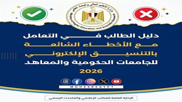 20 خطأ تربك تنسيق الجامعات 2026.. التعليم العالي تحذر الطلاب
