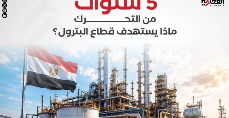 5 سنوات من التحرك.. ماذا يستهدف قطاع البترول؟
