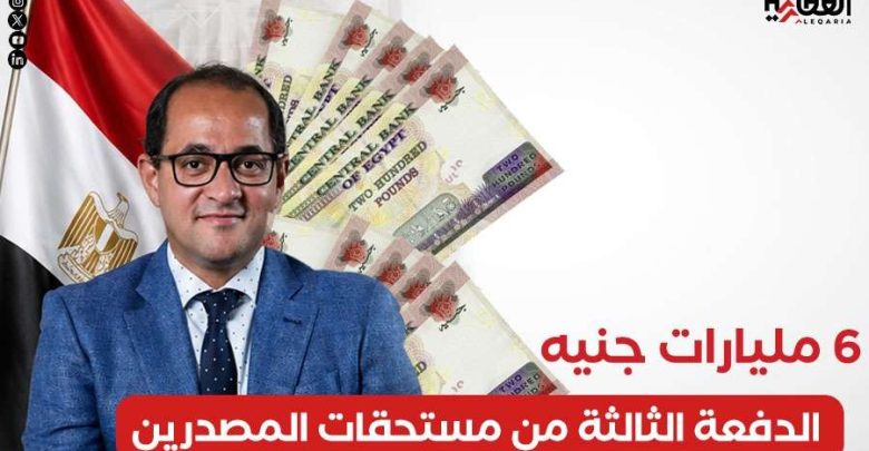 6 مليارات جنيه.. الدفعة الثالثة من مستحقات المصدرين