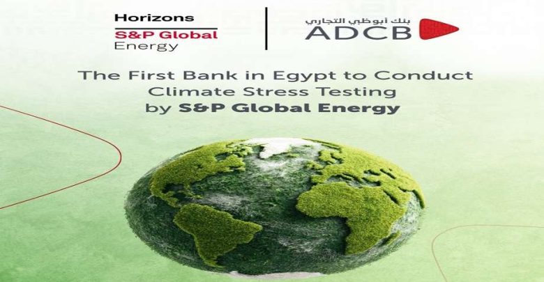 أبوظبي التجاري أول بنك في القطاع المصرفي المصري يجري اختبارات الضغط المناخي بالتعاون مع " إس آند پي جلوبال إنرچي"