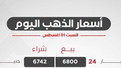 أسعار الذهب اليوم السبت 1 أغسطس 2026