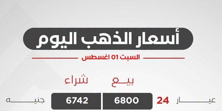 أسعار الذهب اليوم السبت 1 أغسطس 2026