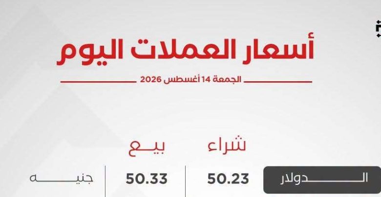 أسعار العملات الأجنبية اليوم الجمعة 14 أغسطس 2026