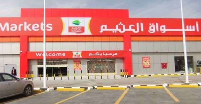 «أسواق العثيم» تسجل 107 مليون ريال خسائر بالربع الثاني.. ومبيعاتها تتراجع لـ 2.52 مليار