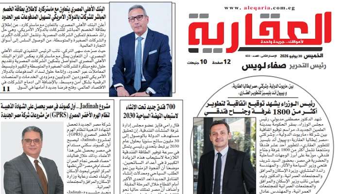 اقرأ العدد 632 من الجريدة العقارية: هشام طلعت مصطفى.. صنع المدن يكشف ملامح المرحلة الجديدة للسوق العقارية في مصر