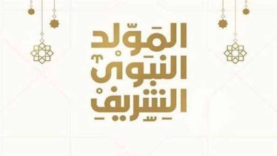 الأربعاء أم الخميس؟.. موعد إجازة المولد النبوي الشريف 2026 للقطاع العام والخاص