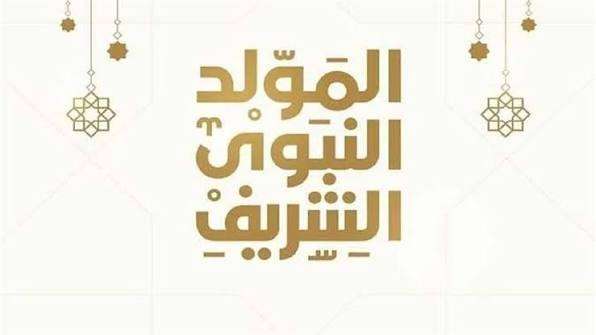الأربعاء أم الخميس؟.. موعد إجازة المولد النبوي الشريف 2026 للقطاع العام والخاص