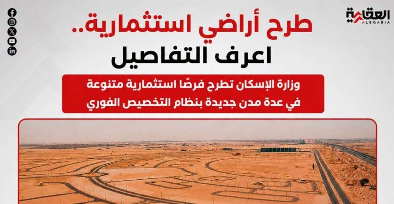 الإسكان تطرح فرصًا استثمارية متنوعة في عدة مدن جديدة (إنفوجرافيك)