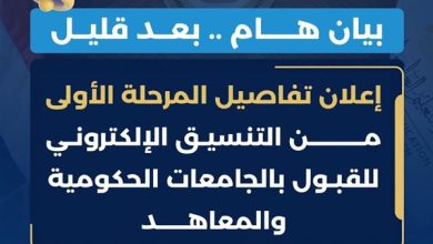 التعليم العالي تستعد لإعلان الحد الأدنى ومواعيد المرحلة الأولى لتنسيق الجامعات 2026