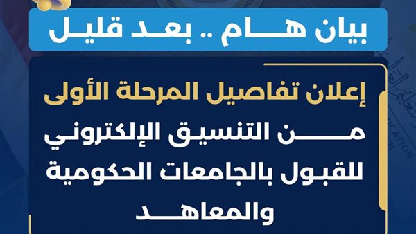 التعليم العالي تستعد لإعلان الحد الأدنى ومواعيد المرحلة الأولى لتنسيق الجامعات 2026