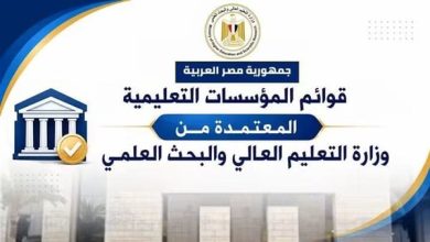 التعليم العالي تعلن القوائم المحدثة لمؤسسات التعليم العالي المعتمدة في مصر