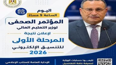التعليم العالي تعلن مساء اليوم نتيجة تنسيق المرحلة الأولى لـ الجامعات والمعاهد