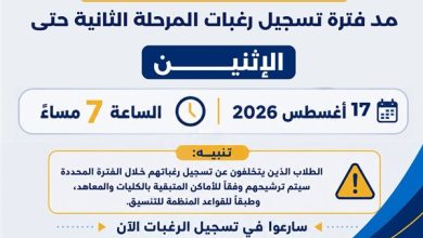 التعليم العالي تمد تسجيل رغبات المرحلة الثانية يومًا إضافيًا.. الموعد الجديد غدًا