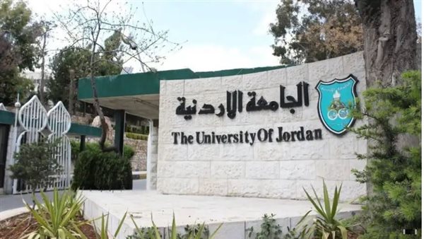 الجامعة الأردنية تعلن حاجتها إلى أعضاء هيئة التدريس.. وظيفة جامعة