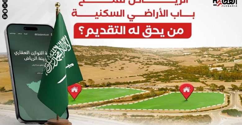 الرياض تفتح باب الأراضي السكنية.. من يحق له التقديم؟