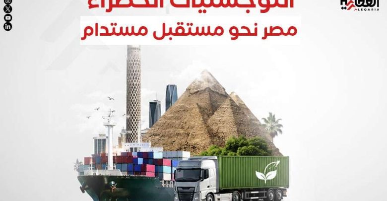 اللوجستيات الخضراء.. مصر نحو مستقبل مستدام