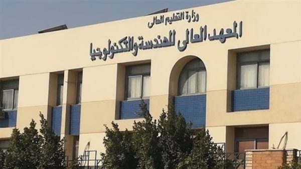 المعهد العالي للهندسة والتكنولوجيا بالتجمع الخامس يعلن تعيين أعضاء هيئة التدريس في 5 تخصصات