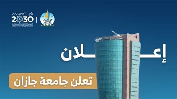 اليوم أخر موعد.. جامعة جازان تعلن عن وظائف لأعضاء هيئة التدريس في مختلف الكليات.. وظيفة جامعة