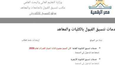 انطلاق المرحلة الأولى لتنسيق الجامعات 2026.. التفاصيل ومواعيد تسجيل الرغبات
