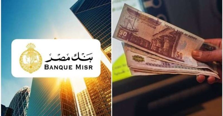 بعائد يصل لـ 19.96% وتراكمي 66.5%.. تفاصيل شهادات بنك مصر في أغسطس 2026