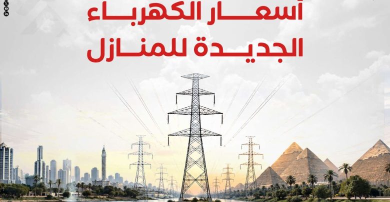 بعد الزيادة الجديدة.. ننشر أسعار شرائح الكهرباء للمنازل