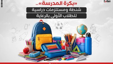 «بكرة المدرسة».. شنطة ومستلزمات دراسية للطلاب الأولى بالرعاية