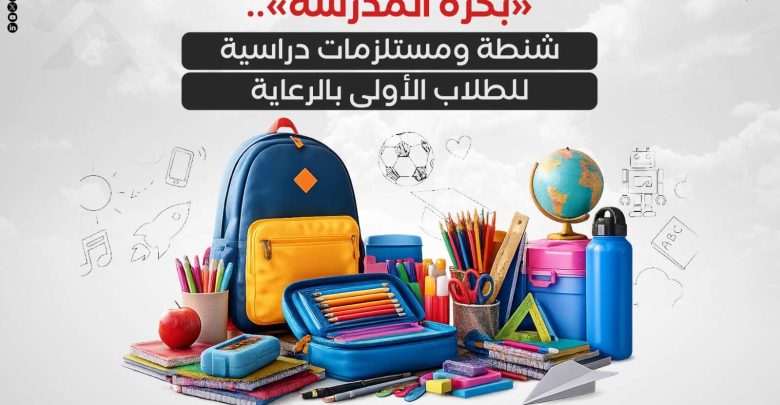 «بكرة المدرسة».. شنطة ومستلزمات دراسية للطلاب الأولى بالرعاية