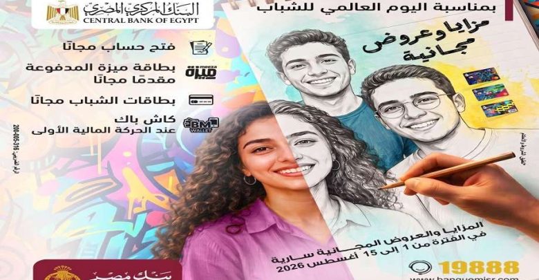 بمناسبة اليوم العالمي للشباب.. بنك مصر يطرح مزايا مجانية لفتح الحسابات وإصدار البطاقات
