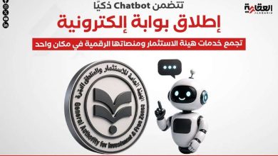 تتضمن Chatbot ذكيًا.. إطلاق بوابة إلكترونية تجمع خدمات هيئة الاستثمار ومنصاتها الرقمية في مكان واحد