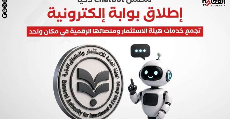 تتضمن Chatbot ذكيًا.. إطلاق بوابة إلكترونية تجمع خدمات هيئة الاستثمار ومنصاتها الرقمية في مكان واحد